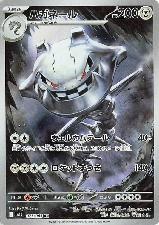 Steelix - 073/063 - Mega Brave M1L - Japanese AR
