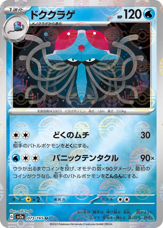 Tentacruel Pokeball Reverse Holo - 073/165 - Pokemon 151 Sv2a - Japanese