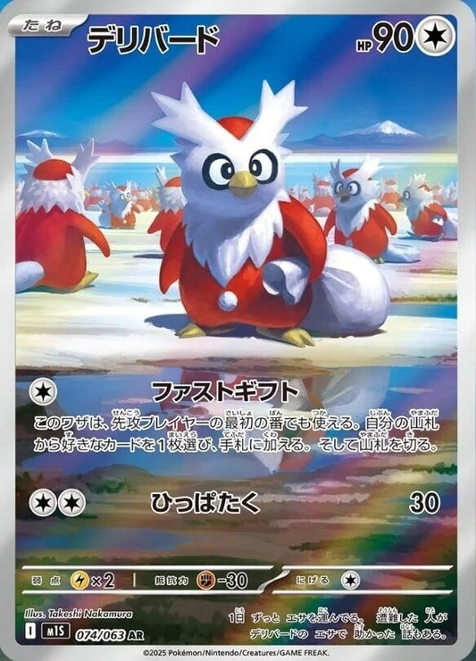 Delibird - 074/063 - Mega Symphonia M1S - Japanese AR