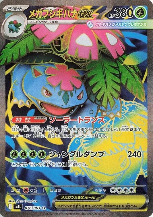 Mega Venusaur ex - 076/063 - Mega Brave M1L - Japanese SR