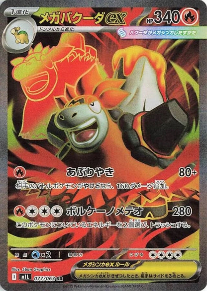 Mega Camerupt ex - 077/063 - Mega Brave M1L - Japanese SR