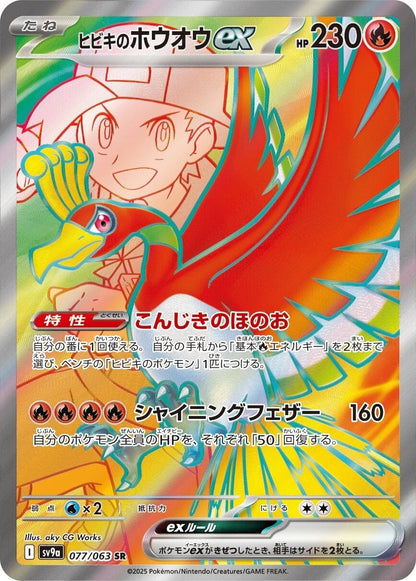 Ethan's Ho-Oh ex - 077/063 - Heat Wave Arena Sv9a - Japanese SR