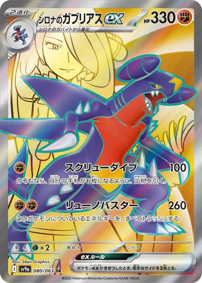 Cynthia's Garchomp ex - 080/063 - Heat Wave Arena Sv9a - Japanese SR