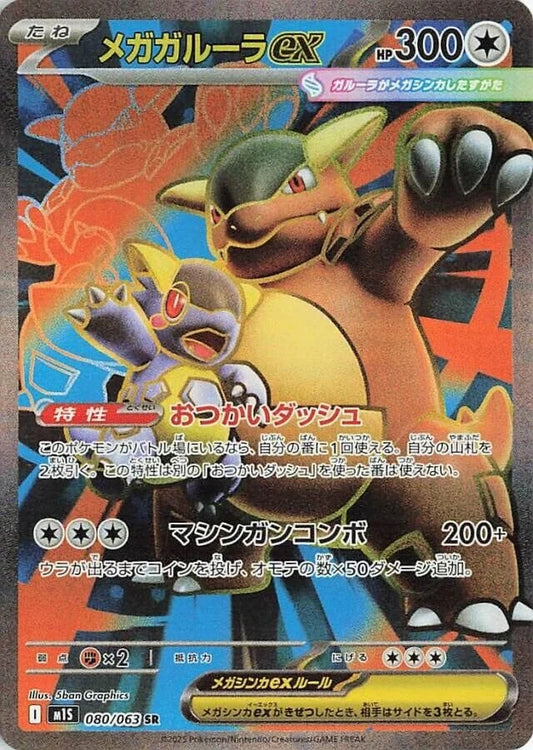 Mega Kangaskhan ex - 080/063 - Mega Symphonia M1S - Japanese SR