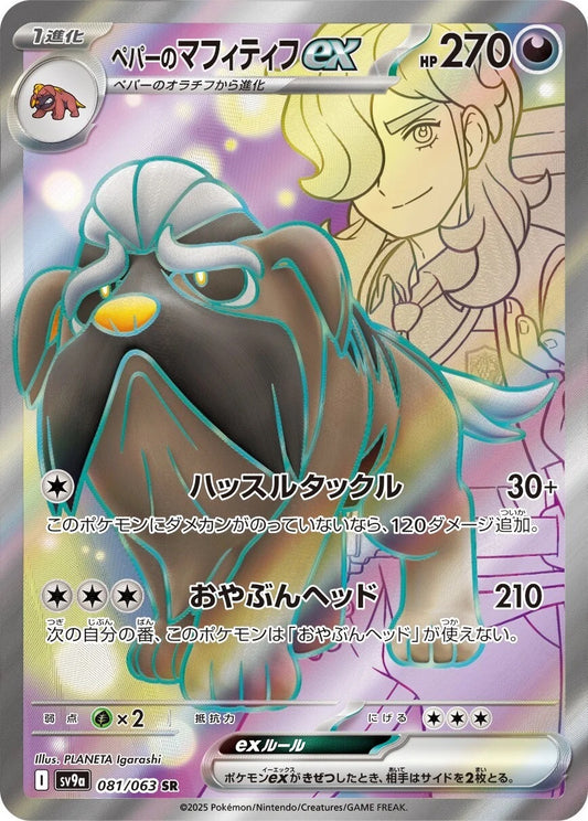Arven's Mabosstiff ex - 081/063 - Heat Wave Arena Sv9a - Japanese SR