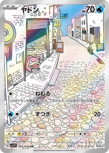 Slowpoke - 082/078 - Violet ex Sv1v - Japanese AR