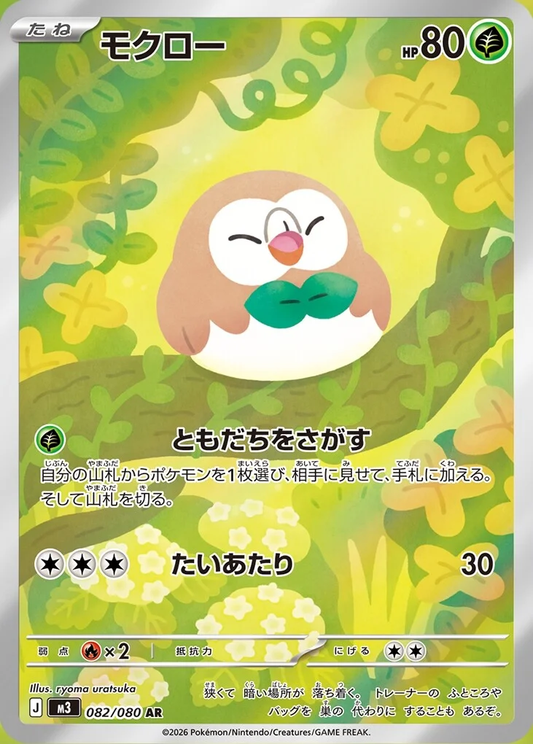 Rowlet - 082/080 - Nihil Zero M3 - Japanese AR