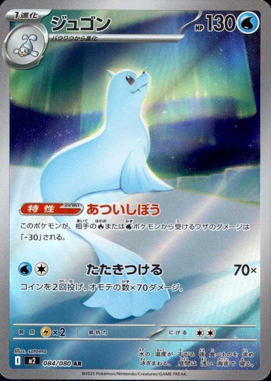 Dewgong - 084/080 - Inferno X M2 - Japanese AR