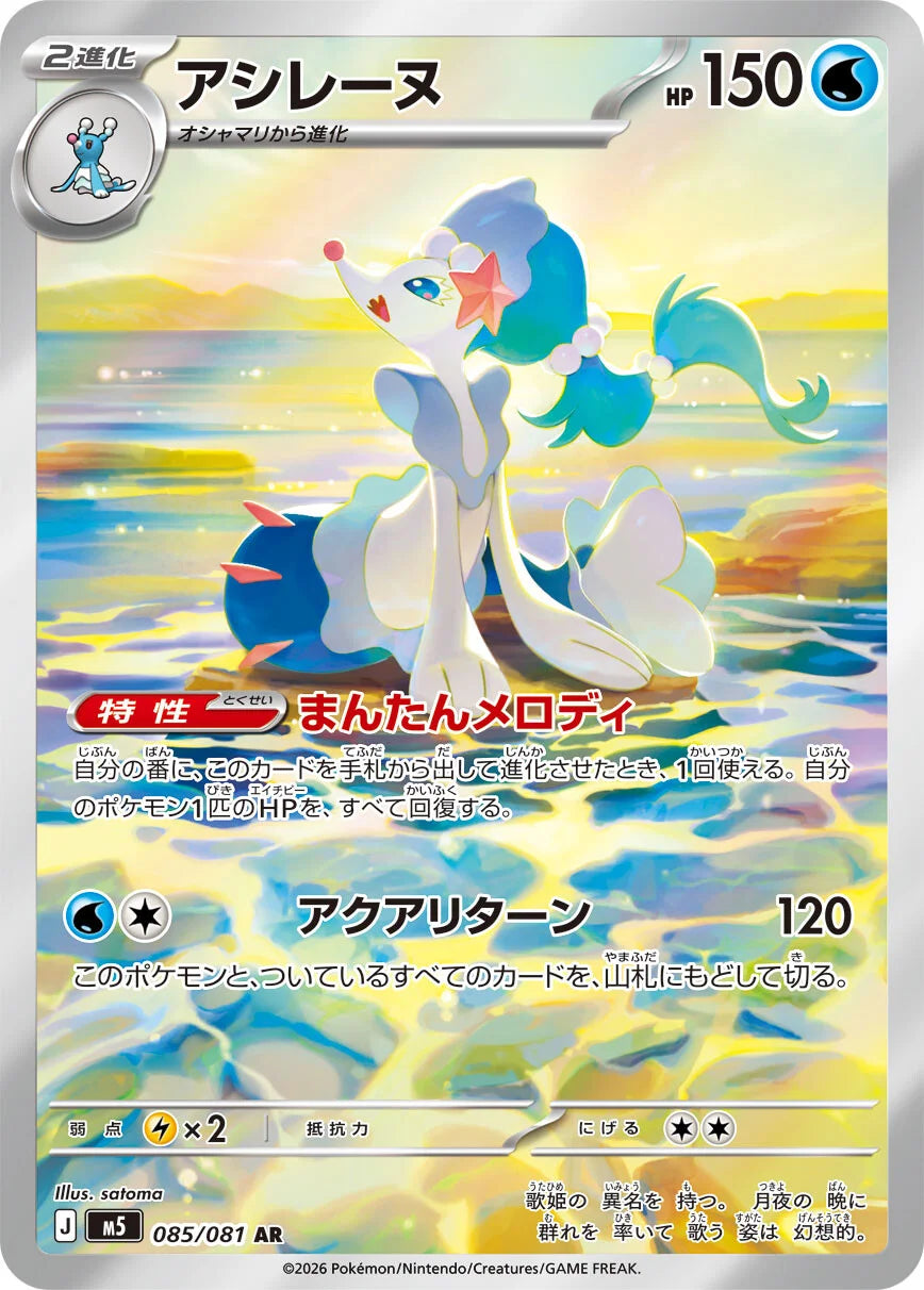 Primarina - 085/081 - Abyss Eye M5 - Japanese AR