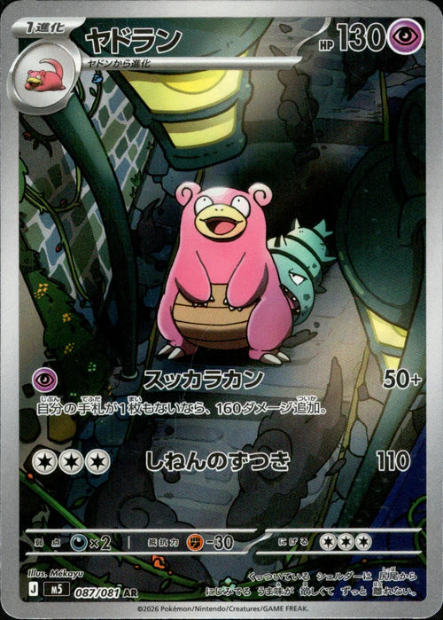 Slowbro - 087/081 - Abyss Eye M5 - Japanese AR