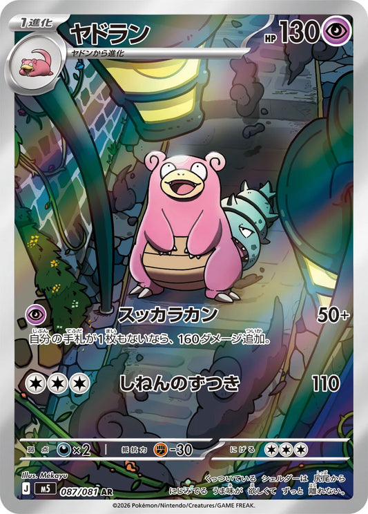 Slowbro - 087/081 - Abyss Eye M5 - Japanese AR