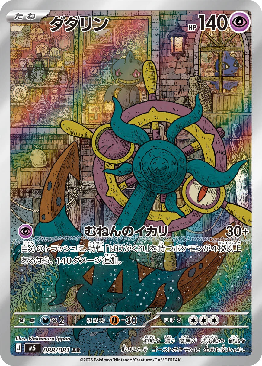 Dhelmise - 088/081 - Abyss Eye M5 - Japanese AR