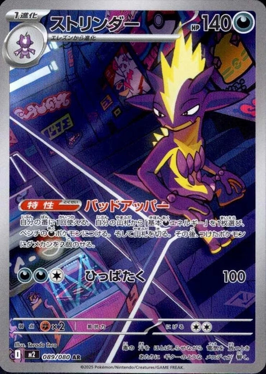 Toxtricity - 089/080 - Inferno X M2 - Japanese AR