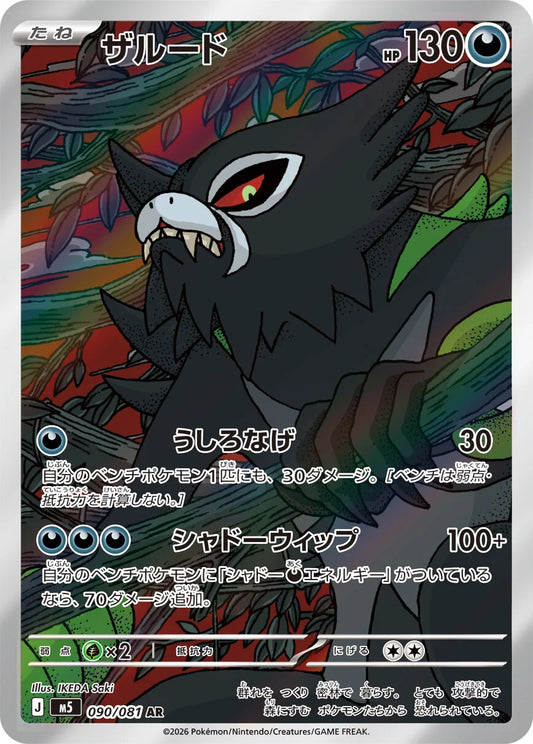 Zarude - 090/081 - Abyss Eye M5 - Japanese AR