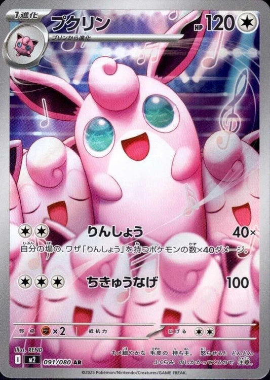 Wigglytuff - 091/080 - Inferno X M2 - Japanese AR