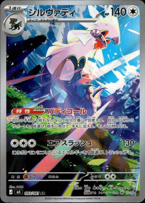 Silvally - 093/081 - Abyss Eye M5 - Japanese AR