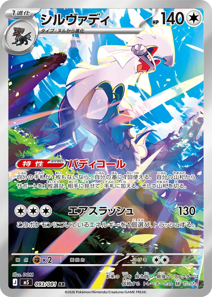 Silvally - 093/081 - Abyss Eye M5 - Japanese AR