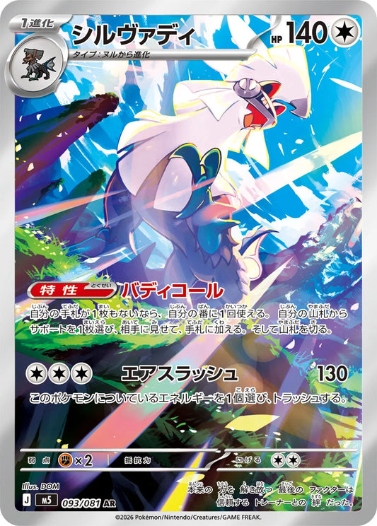Silvally - 093/081 - Abyss Eye M5 - Japanese AR