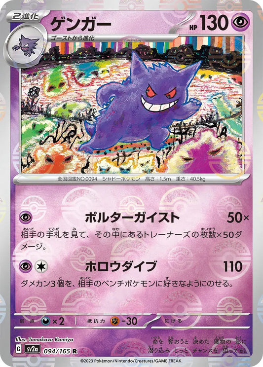 Gengar Pokeball Reverse Holo - 094/165 - Pokemon 151 Sv2a - Japanese