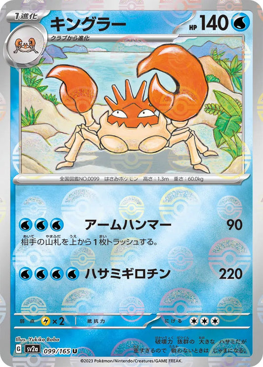 Kingler Pokeball Reverse Holo - 099/165 - Pokemon 151 Sv2a - Japanese