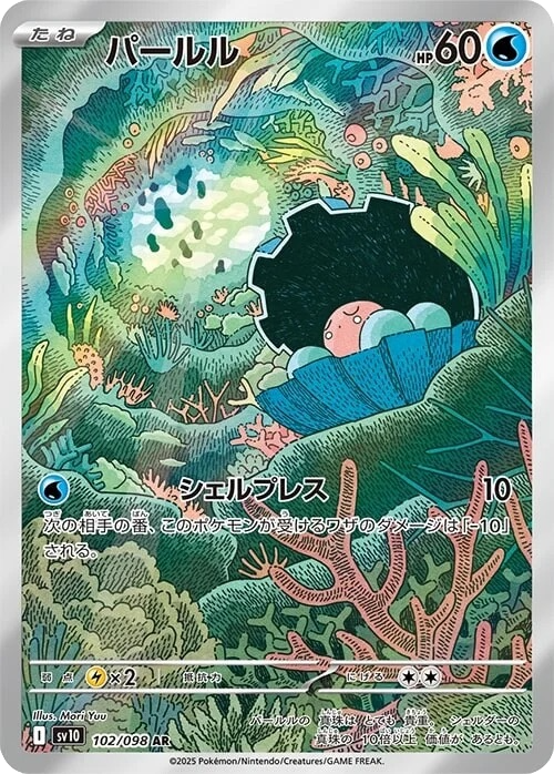 Clampearl - 102/098 - Glory of Team Rocket Sv10 - Japanese AR