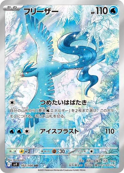 Articuno - 102/100 - Battle Partners Sv9 - Japanese AR