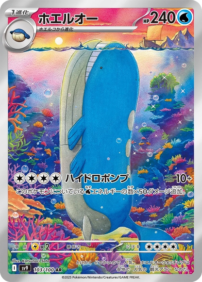 Wailord - 103/100 - Battle Partners Sv9 - Japanese AR