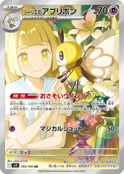 Lillie's Ribombee - 105/100 - Battle Partners Sv9 - Japanese AR