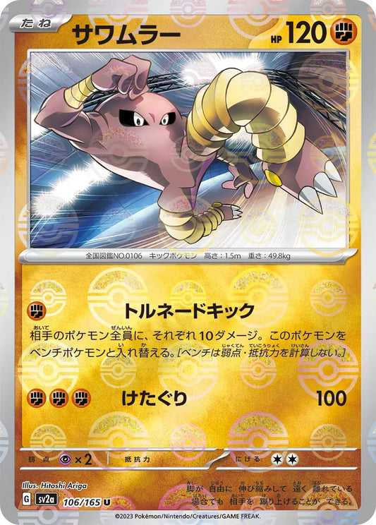 Hitmonlee Pokeball Reverse Holo - 106/165 - Pokemon 151 Sv2a - Japanese