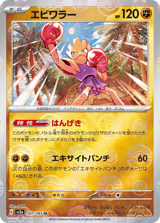 Hitmonchan Pokeball Reverse Holo - 107/165 - Pokemon 151 Sv2a - Japanese