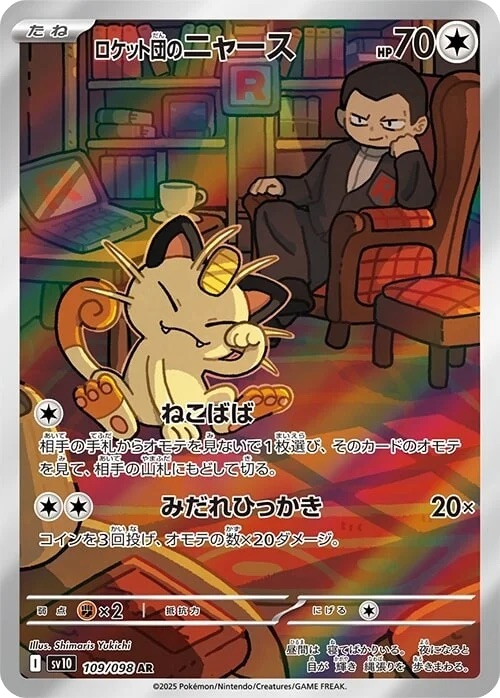 Team Rocket's Meowth - 109/098 - Glory of Team Rocket Sv10 - Japanese AR