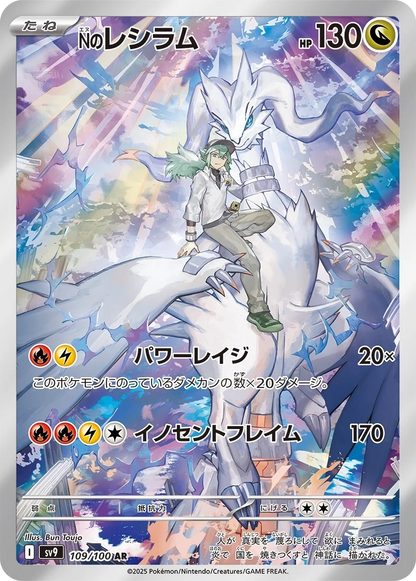 N's Reshiram - 109/100 - Battle Partners Sv9 - Japanese AR