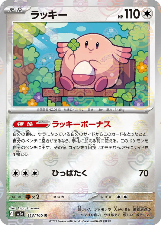 Chansey Pokeball Reverse Holo - 113/165 - Pokemon 151 Sv2a - Japanese