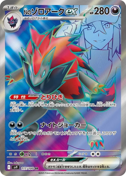 N’s Zoroark ex - 117/100 - Battle Partners Sv9 - Japanese SR