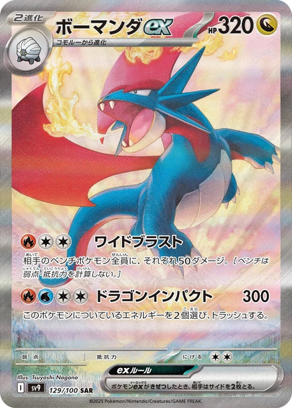 Salamence ex - 129/100 - Battle Partners Sv9 - Japanese SAR