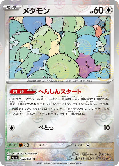 Ditto Pokeball Reverse Holo - 132/165 - Pokemon 151 Sv2a - Japanese