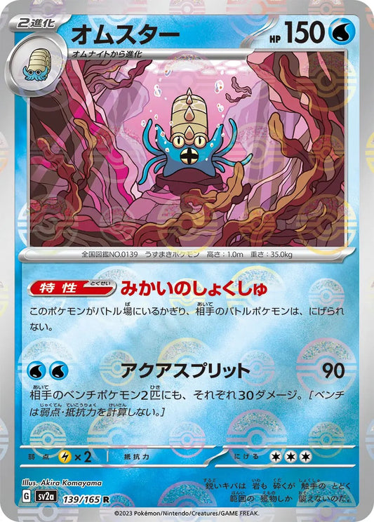 Omastar Pokeball Reverse Holo - 139/165 - Pokemon 151 Sv2a - Japanese