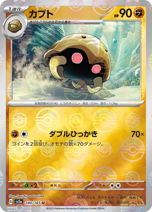 Kabuto Pokeball Reverse Holo - 140/165 - Pokemon 151 Sv2a - Japanese
