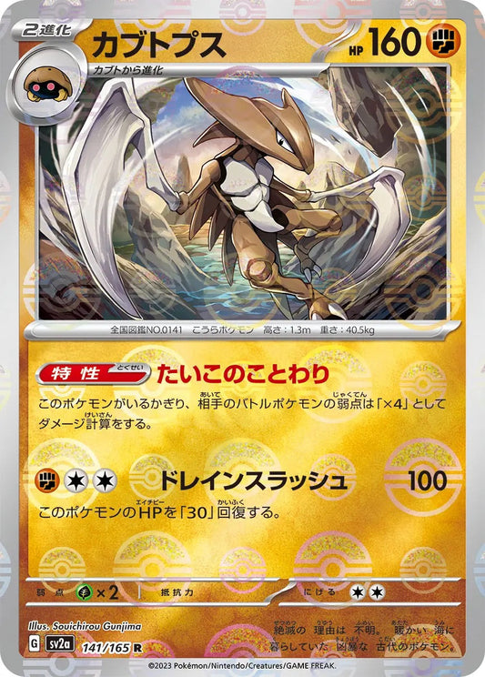 Kabutops Pokeball Reverse Holo - 141/165 - Pokemon 151 Sv2a - Japanese