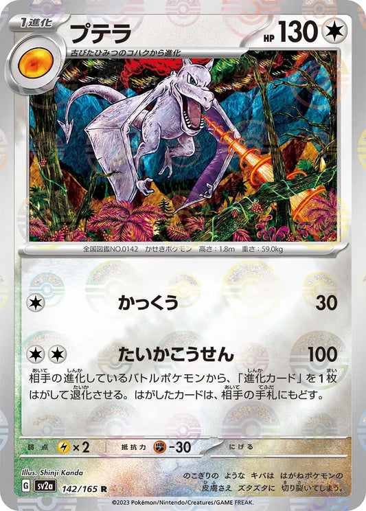 Aerodactyl Pokeball Reverse Holo - 142/165 - Pokemon 151 Sv2a - Japanese