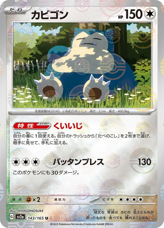 Snorlax Pokeball Reverse Holo - 143/165 - Pokemon 151 Sv2a - Japanese