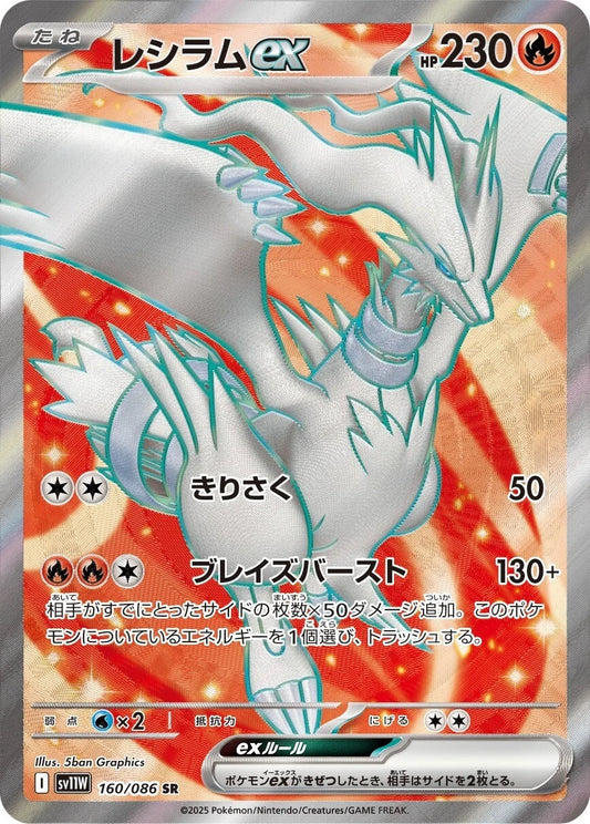 Reshiram ex - 160/086 - White Flare Sv11W - Japanese SR