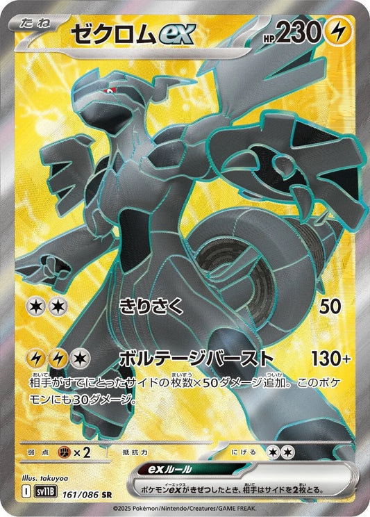 Zekrom ex - 161/086 - Black Bolt Sv11B - Japanese SR