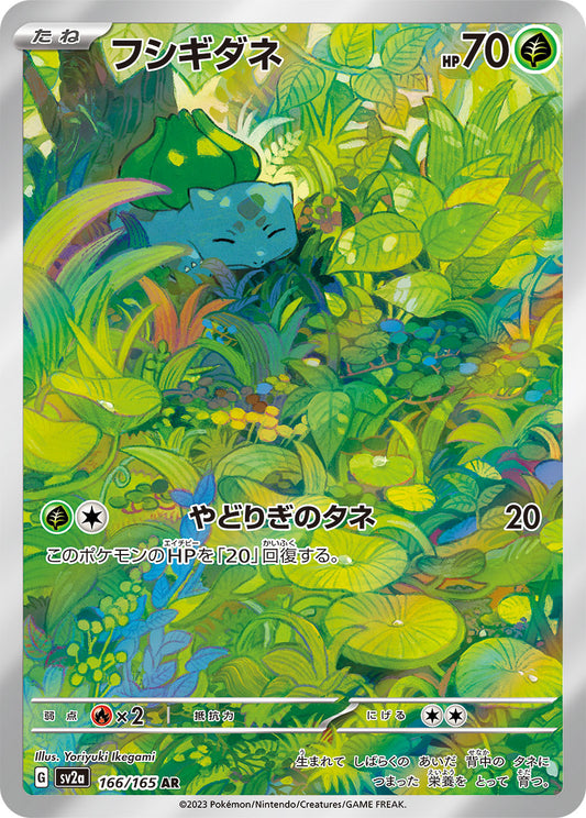 Bulbasaur - 166/165 - Pokemon 151 Sv2a - Japanese AR