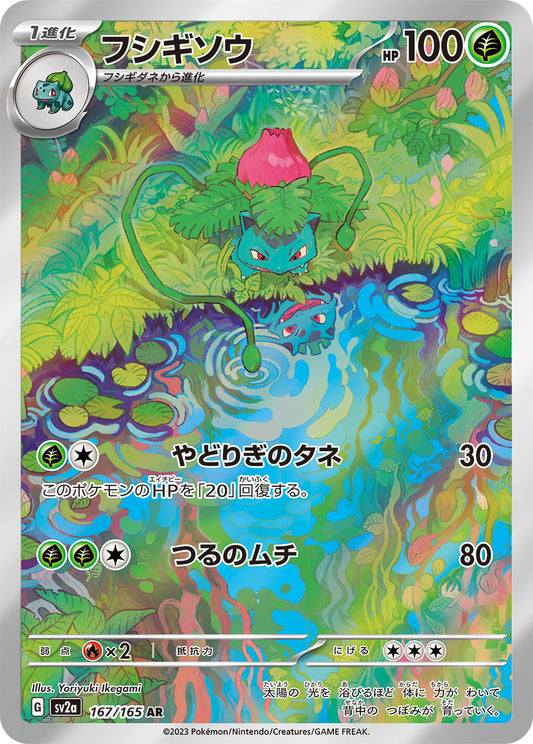Ivysaur - 167/165 - Pokemon 151 Sv2a - Japanese AR