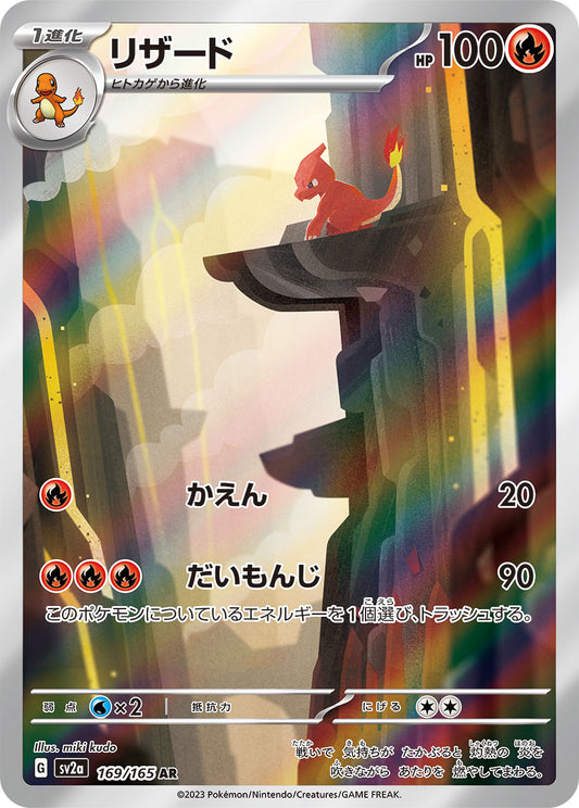 Charmeleon - 169/165 - Pokemon 151 Sv2a - Japanese AR
