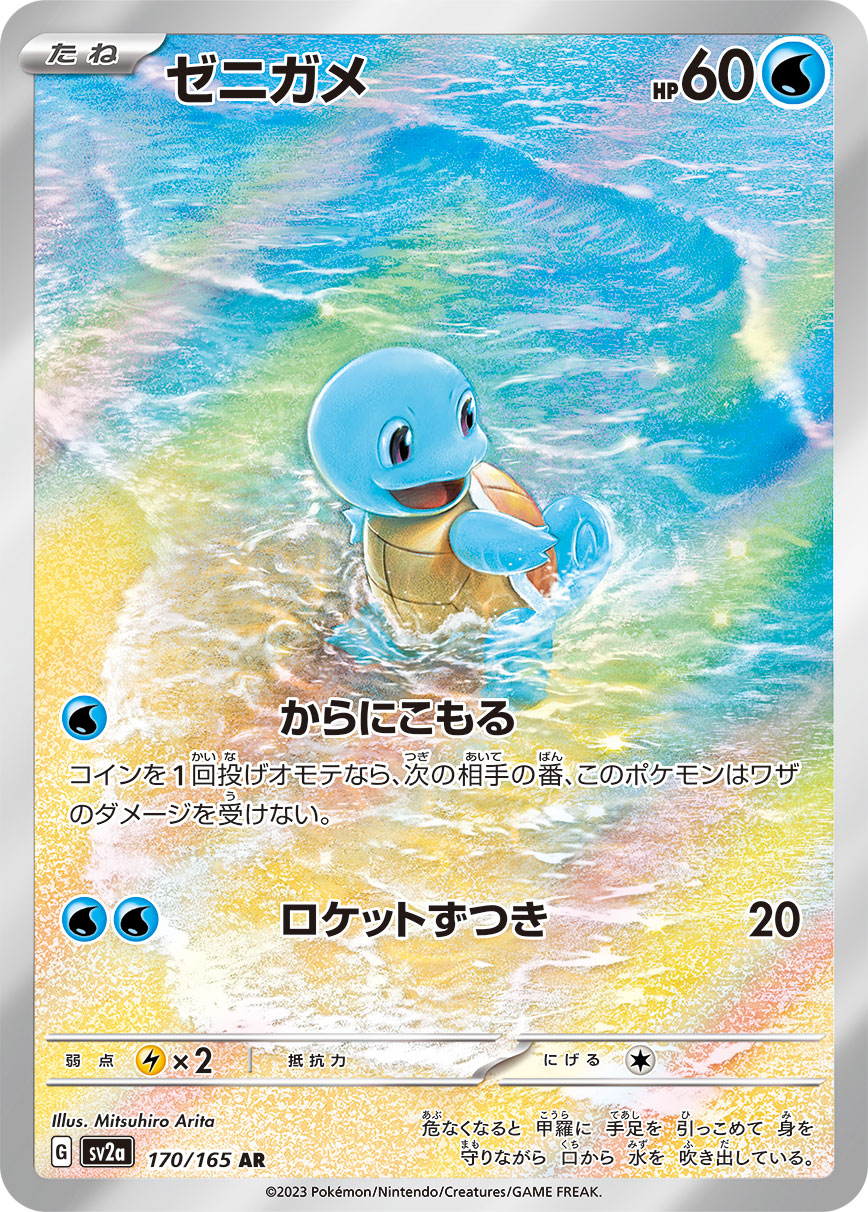 Squirtle - 170/165 - Pokemon 151 Sv2a - Japanese AR