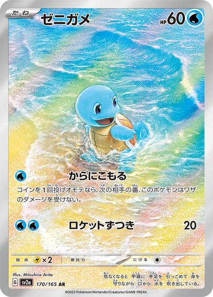 Squirtle - 170/165 - Pokemon 151 Sv2a - Japanese AR
