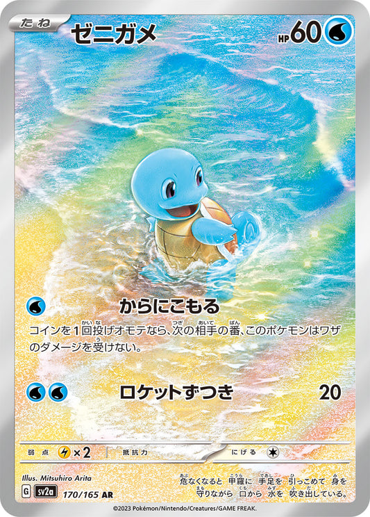 Squirtle - 170/165 - Pokemon 151 Sv2a - Japanese AR