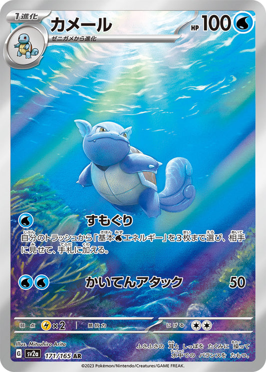 Wartortle - 171/165 - Pokemon 151 Sv2a - Japanese AR